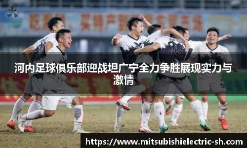 伟德体育河内足球俱乐部迎战坦广宁全力争胜展现实力与激情